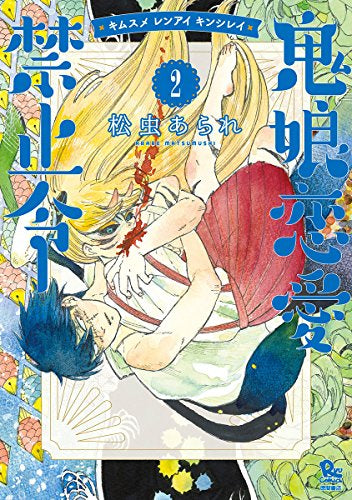 鬼娘恋愛禁止令 (1-2巻 全巻)