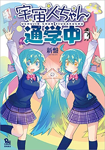 宇宙人ちゃん通学中 (1巻 全巻)
