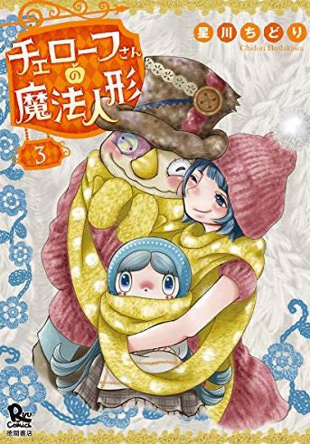 チェローフさんの魔法人形(1-3巻 最新刊)