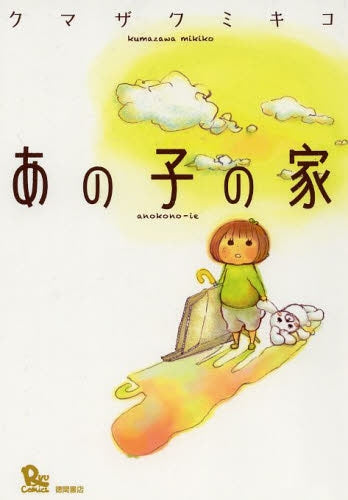 あの子の家