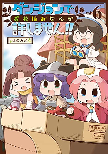 ダンジョンでお花摘みなんか許しません!!(1-6巻 全巻)