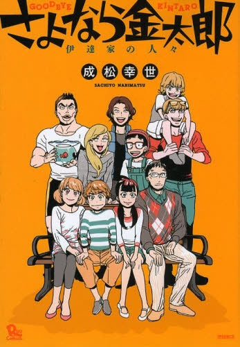 さよなら金太郎