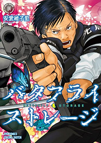 バタフライ・ストレージ (1-4巻 全巻)