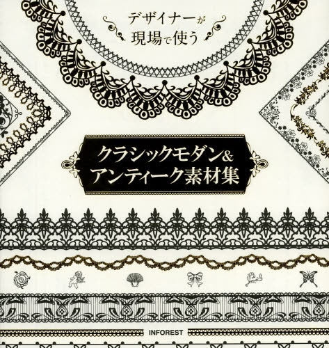 クラシックモダン&アンティーク素材集 デザイナーが現場で使う