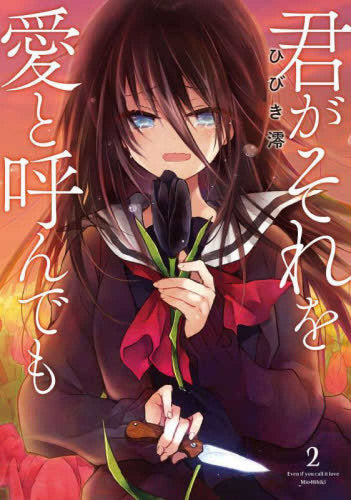 君がそれを愛と呼んでも (1-2巻 最新刊)