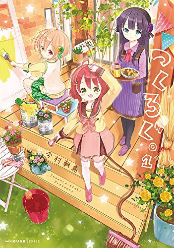 つくろぐ。 (1巻 最新刊)