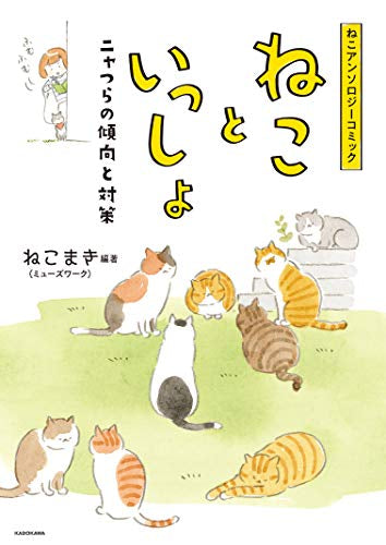 ねこといっしょ ニャつらの傾向と対策 (1巻 全巻)