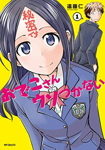 おでこさんウソつかない (1巻 最新刊)