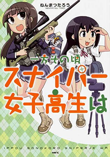 一方その頃スナイパー女子高生は (1巻 全巻)