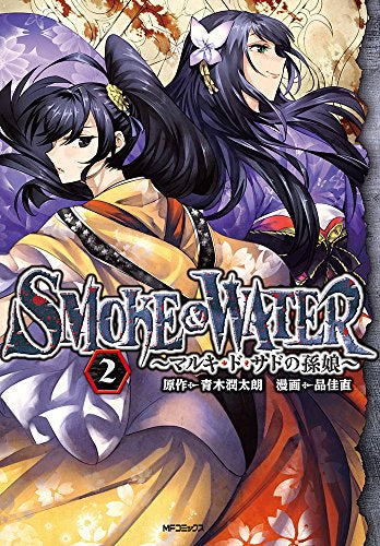 SMOKE&WATER マルキ・ド・サドの孫娘 (1-2巻 最新刊)