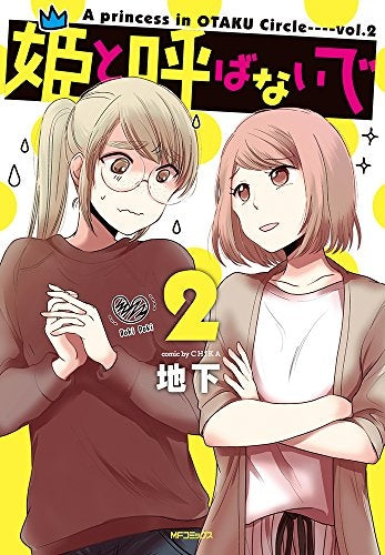 姫と呼ばないで (1-2巻 最新刊)