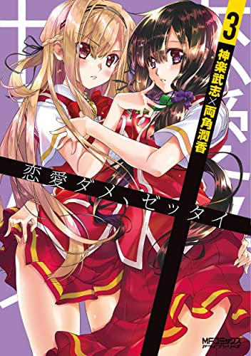 恋愛ダメ、ゼッタイ (1-3巻 最新刊)