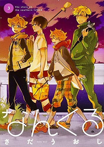 なんくる (1-3巻 最新刊)