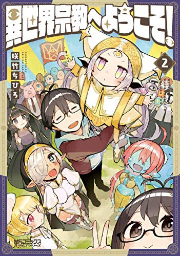 異世界宗教へようこそ! (1-2巻 全巻)