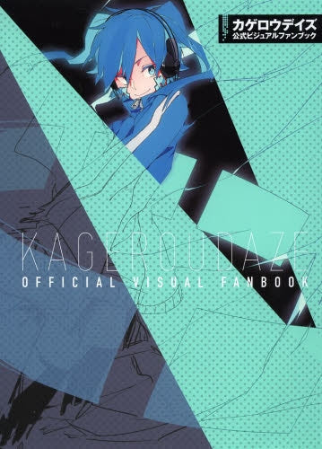 カゲロウデイズ公式ビジュアルファンブック