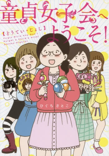 童貞女子会へようこそ!