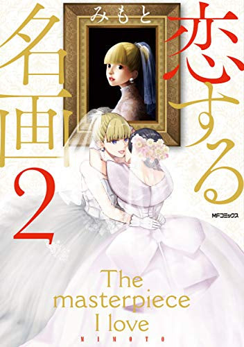 恋する名画(1-2巻 最新刊)