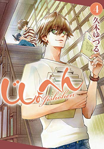 じしょへん (1-4巻 最新刊)