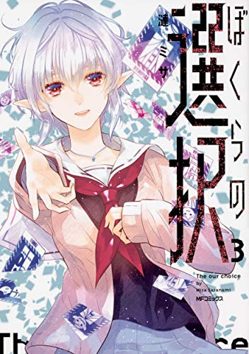 ぼくらの選択(1-3巻 全巻)