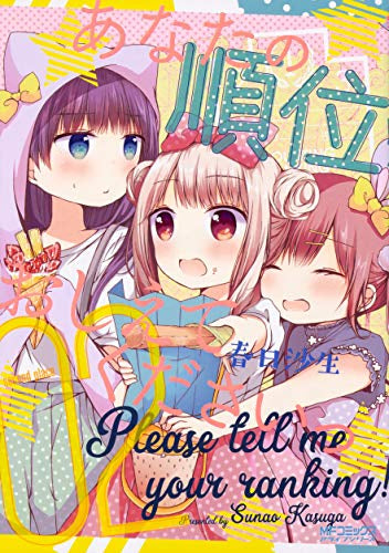 あなたの順位おしえてくださいっ(1-2巻 最新刊)