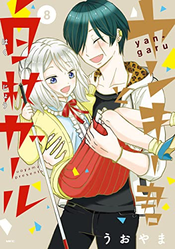 ヤンキー君と白杖ガール (1-8巻 全巻) – world-manga10