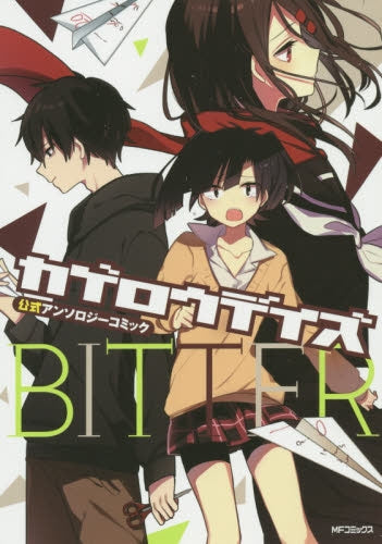 カゲロウデイズ公式アンソロジーコミック-BITTER-