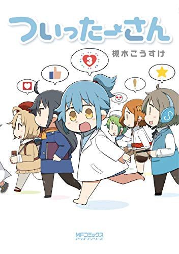 ついったーさん (1-3巻 最新刊)