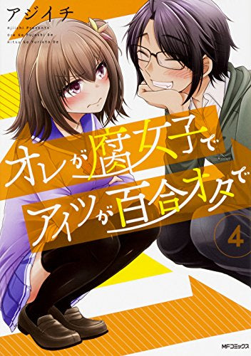 オレが腐女子でアイツが百合オタで (1-4巻 全巻)