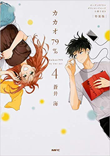 カカオ79%(4) オーディオドラマダウンロードコード小冊子付き特装版【予約:2018年12月22日発売予定】