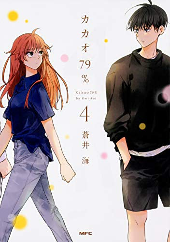 カカオ79%(1-4巻 最新刊)