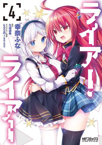 ライアー・ライアー (1-4巻 最新刊)