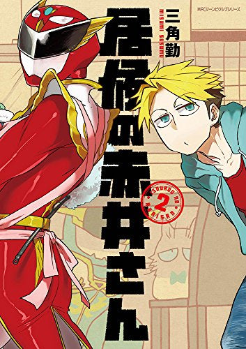 居候の赤井さん (1‐2巻 最新刊)