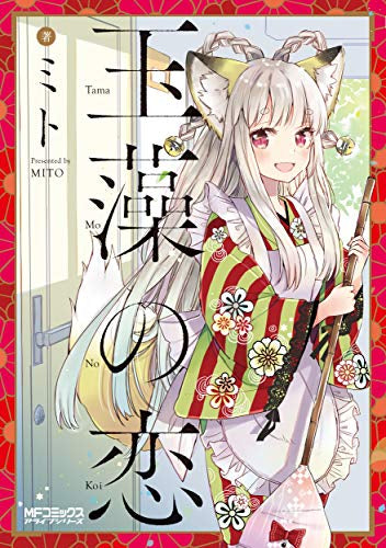 玉藻の恋 (1巻 全巻)