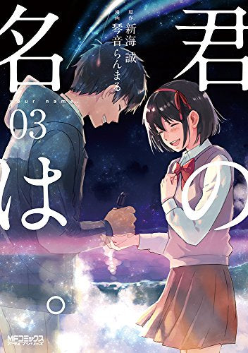 君の名は。 (1-3巻 全巻)