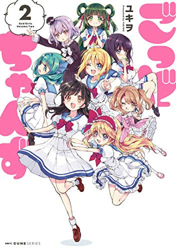 ごっどちゃんず(1-2巻 最新刊)