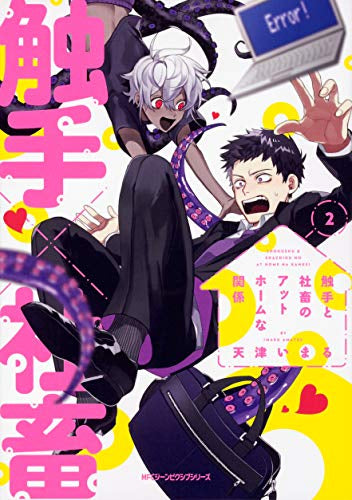 触手と社畜のアットホームな関係(1-2巻 全巻)