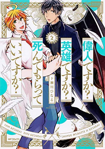 偉人ですか? 英雄ですか? 死んでもらっていいですか? (1-2巻 最新刊)