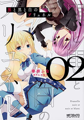 黒と黒と白のプリュネル(1-2巻 最新刊)