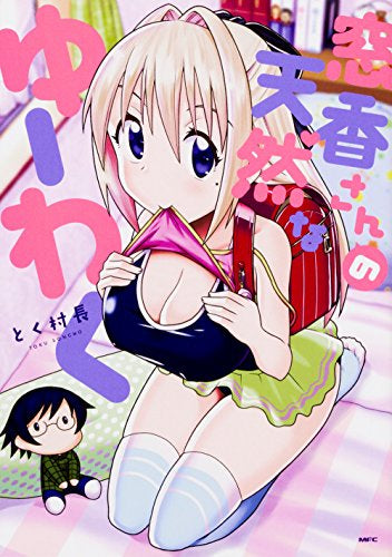 窓香さんの天然なゆーわく (1巻 全巻)