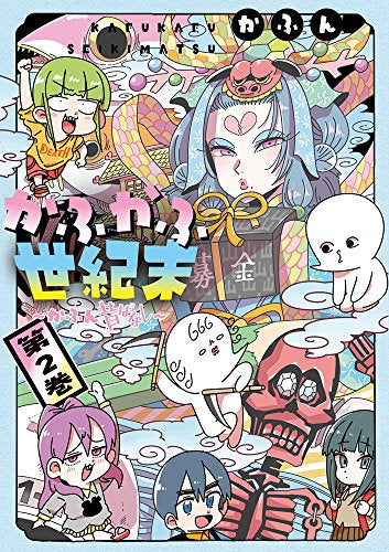 かふかふ世紀末 ~かふん昔ばなし~ (1-2巻 最新刊)