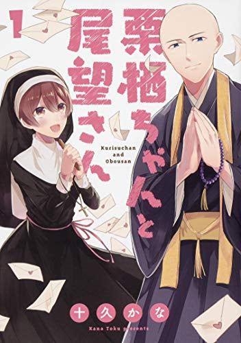 栗栖ちゃんと尾望さん (1巻 最新刊)