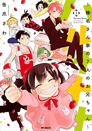 ハルナナナ~榛名さん家の7人のお兄ちゃん~ (1-3巻 全巻)