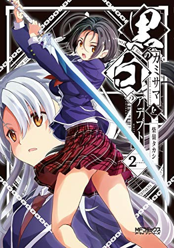 黒のカミサマと白のアデプト(1-2巻 最新刊)