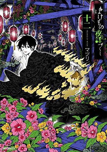 ばけもの夜話づくし (1-12巻 最新刊)