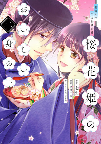 花ざかり平安料理絵巻 桜花姫のおいしい身の上 (1-2巻 最新刊)