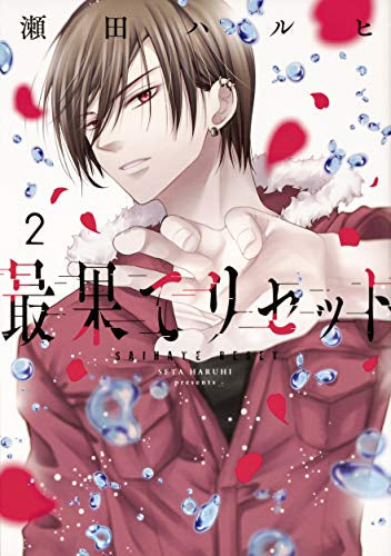最果てリセット(1-2巻 最新刊)
