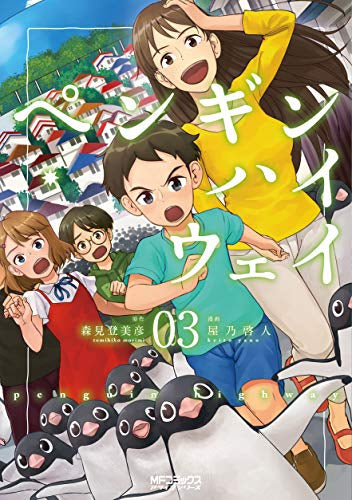 ペンギン・ハイウェイ(1-3巻 最新刊)