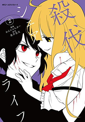 殺伐シェアライフ (1-2巻 最新刊)