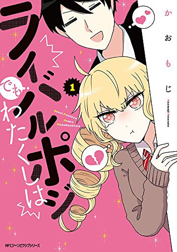 ライバルポジでもわたくしは(1巻 最新刊)