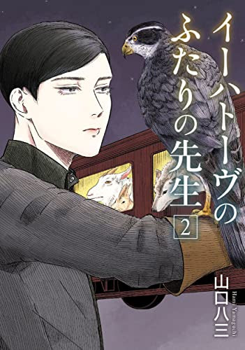 イーハトーヴのふたりの先生 (1-2巻 全巻)